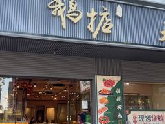 -鹅掂·大岭山烧鹅