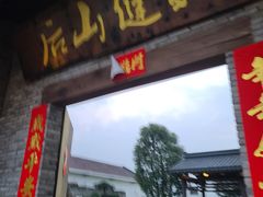 门面-健眺小海鲜(临海后山店)