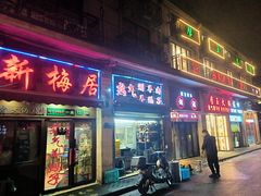 -新梅居(宁海东路店)