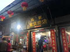门面-吕家米皮