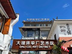 -大理床单厂艺术区