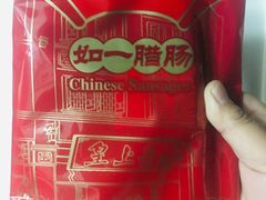 -皇上皇腊味店(下九路店)