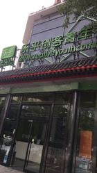 -尚睿优美·美容瘦身中心