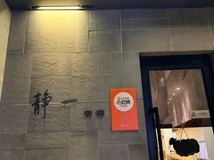 -静一餐厅·湖北菜(前门创始店)