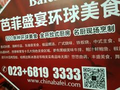 -芭菲盛宴·环球美食(袁家岗店)