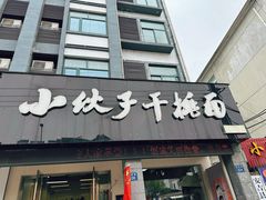 -梅溪·小伙子干挑面(安吉总店)