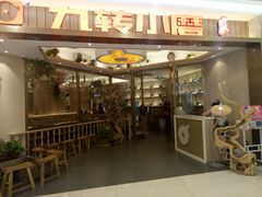 -九转小磨(凯德店)