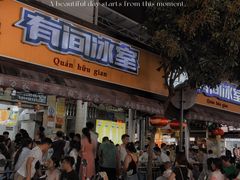 -有间冰室(侨港风情街店)