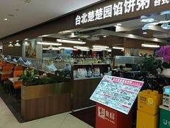 -台北楚楚园馅饼粥(虹桥南丰城店)