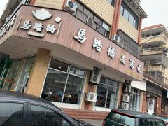 门面-马路桥姜汤面(江城大楼店)