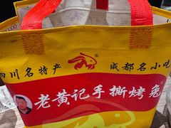 -老黄记手撕烤兔(玉林街店)