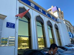 -元盛居(生态大街店)