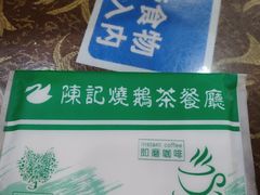 -陈记烧鹅茶餐厅(世和路店)
