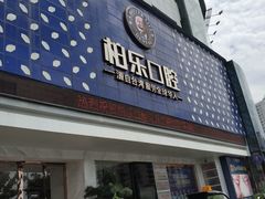-柏乐口腔(南宁总院)