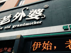 -老外婆(薛家南路店)