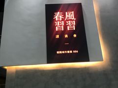 -春风习习