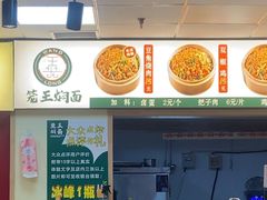 -笼王焖面
