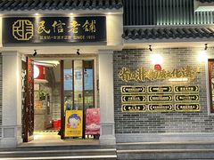 -民信老铺(双皮奶博物馆店)