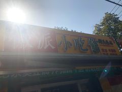 -小竖点徽派卷面皮(洪都店)