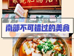 -眼镜肥肠店(振兴街店)