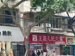 -王浩儿纪六孃甜皮鸭(乐山总店)