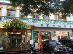-帕米尔食府(白云观店)