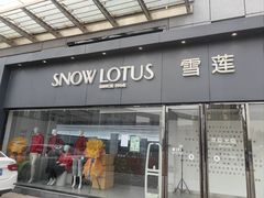 -雪莲品牌工厂店