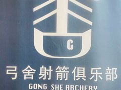 -弓舍射箭俱乐部(高新总店)