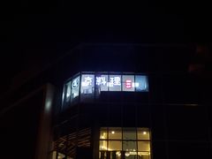 -京料理·日料自助·铁板燒(复悦城店)