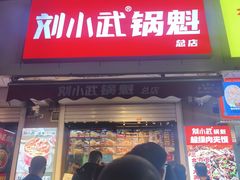 -刘小武·锅魁(总店)