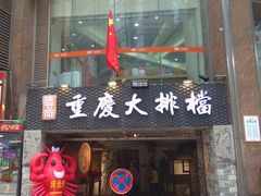 门面-庆合府重庆大排档(紫都城店)