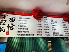 -丁阿纸面馆