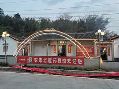 -农家老屋药根鸡