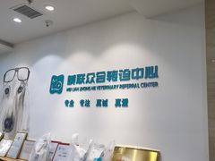 -美联众合动物医院·24h转诊中心