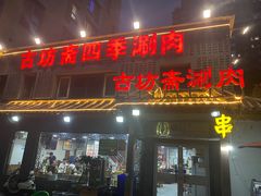 -马记伊源斋涮肉·清真菜(百子湾店)