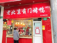 门面-老北京前门烤鸭(北中路99店)