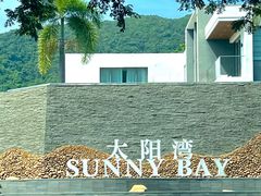 -三亚太阳湾柏悦酒店