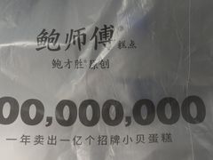 -鲍师傅糕点(大沽南路店)