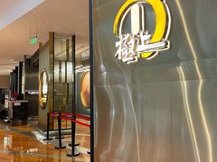-極上萬膳·日料放题(来福士江景店)