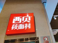 -西贝(武汉群星城店)