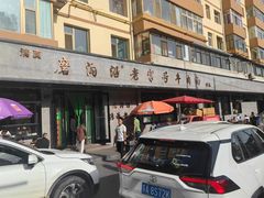 -清真磨沟沿老字号牛肉面(总店)
