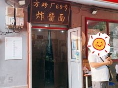 -方砖厂69号炸酱面(方砖厂胡同店)