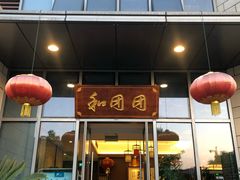门面-翠山·映月湖景餐厅(映月湖公园店)