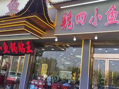 -魏四小鱼锅贴王