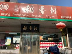 -北京稻香村(方庄店)