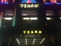 门面-万宝海鲜舫(劳动公园店)