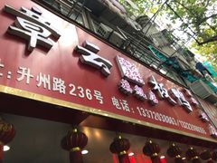 门面-章云板鸭(总店)