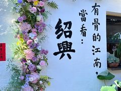 -绍兴书圣故里景区