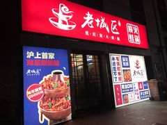 门面-巴四老城区炭火蛙锅(张江店)