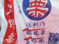 -阿男野栗王(金门路店)